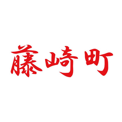藤崎町 8