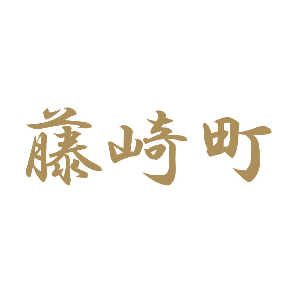 藤崎町 9