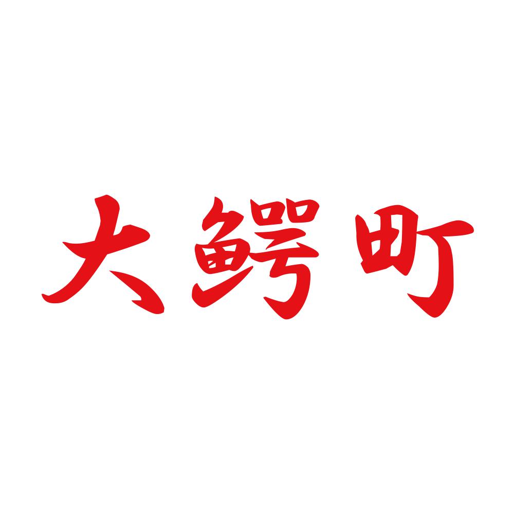 大鰐町 8