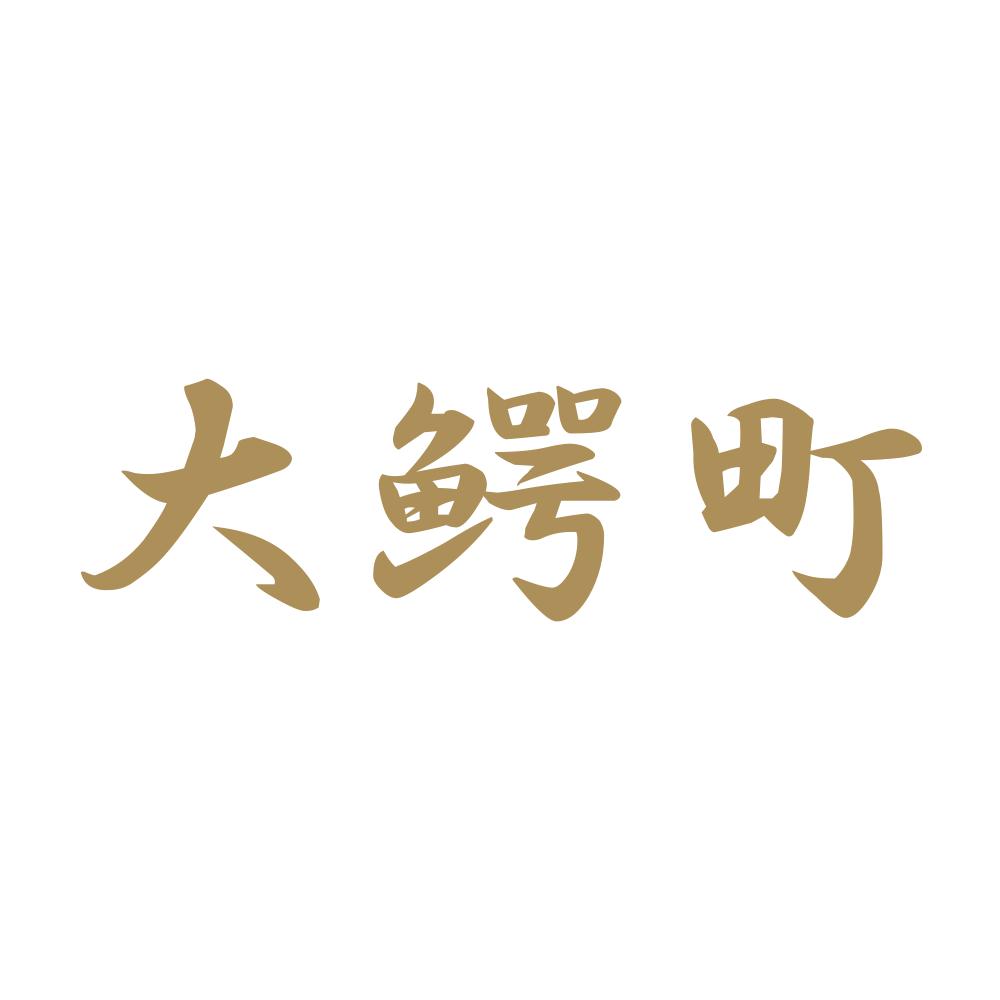 大鰐町 9