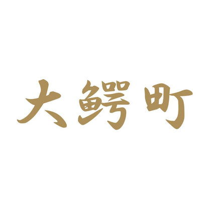 大鰐町 9