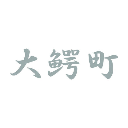 大鰐町 10