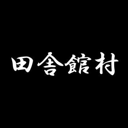田舎館村 7