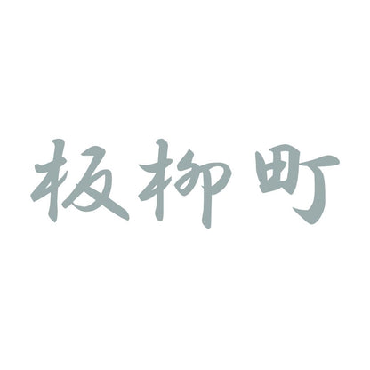 板柳町 10
