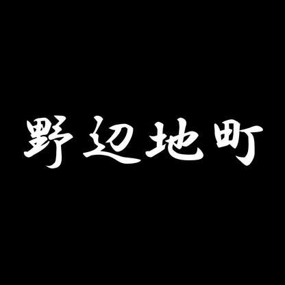 野辺地町 7