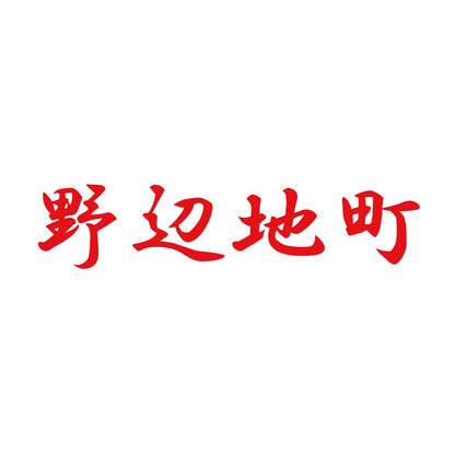 野辺地町 8
