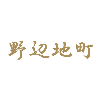 野辺地町 9