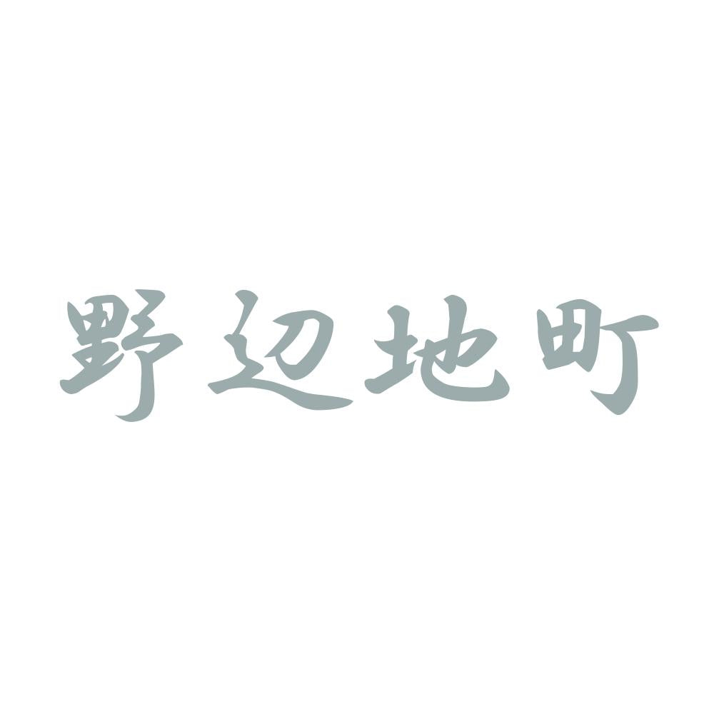 野辺地町 10