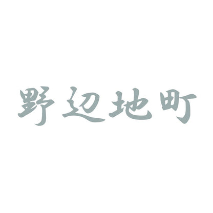 野辺地町 10