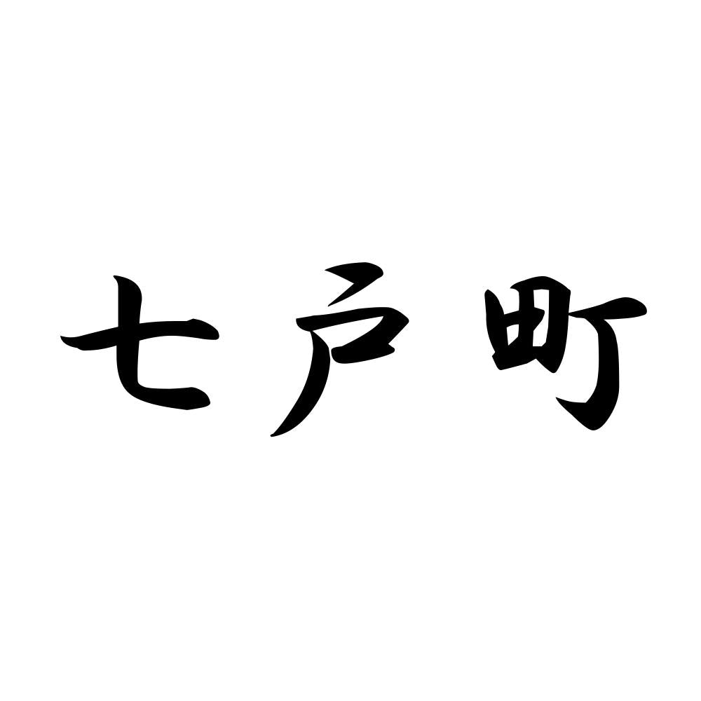 七戸町