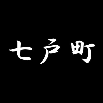七戸町 7