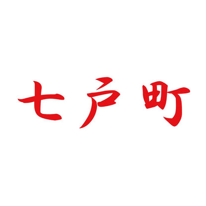 七戸町 8