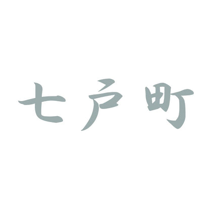 七戸町 10