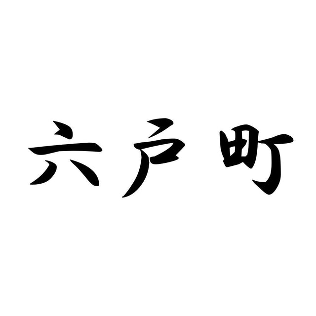 六戸町