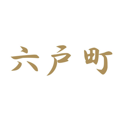 六戸町 9