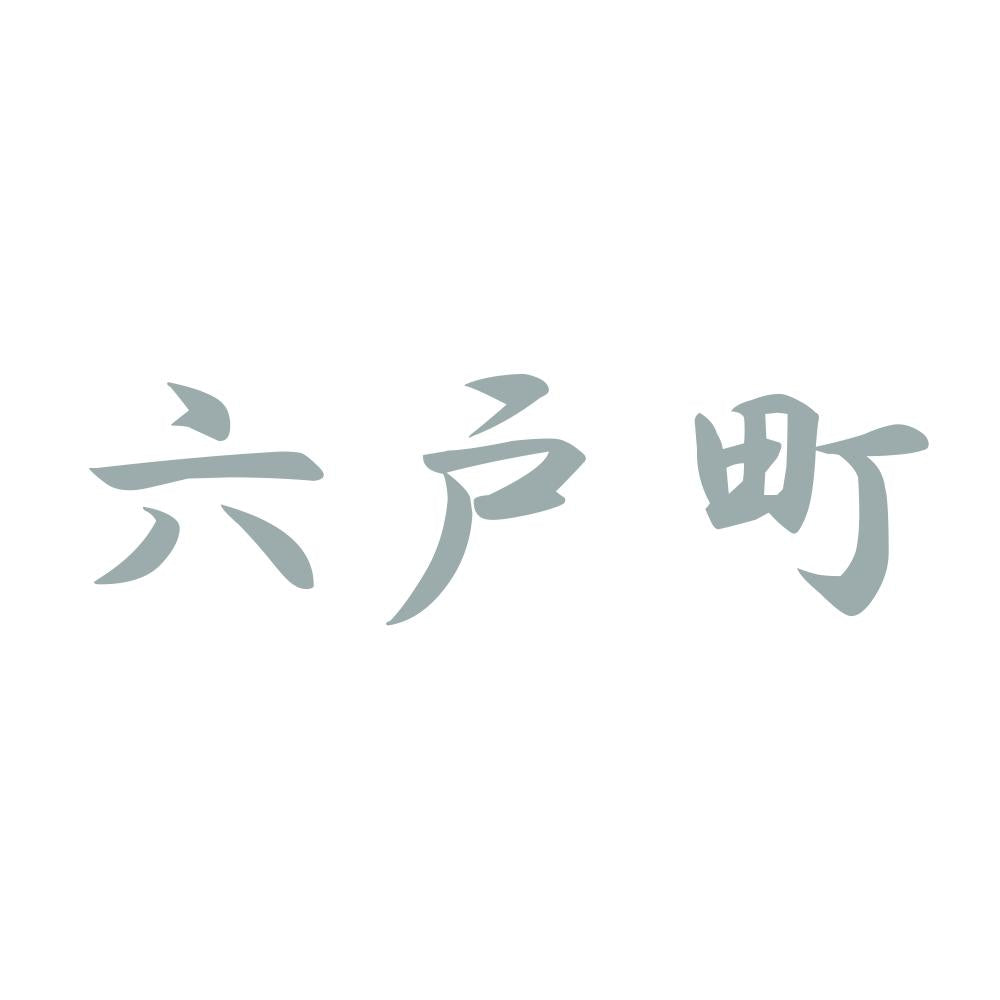 六戸町 10