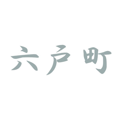 六戸町 10