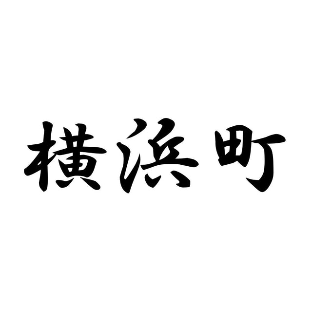 横浜町