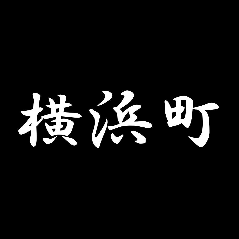 横浜町 7