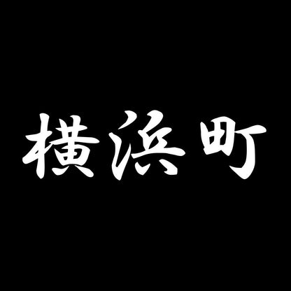 横浜町 7