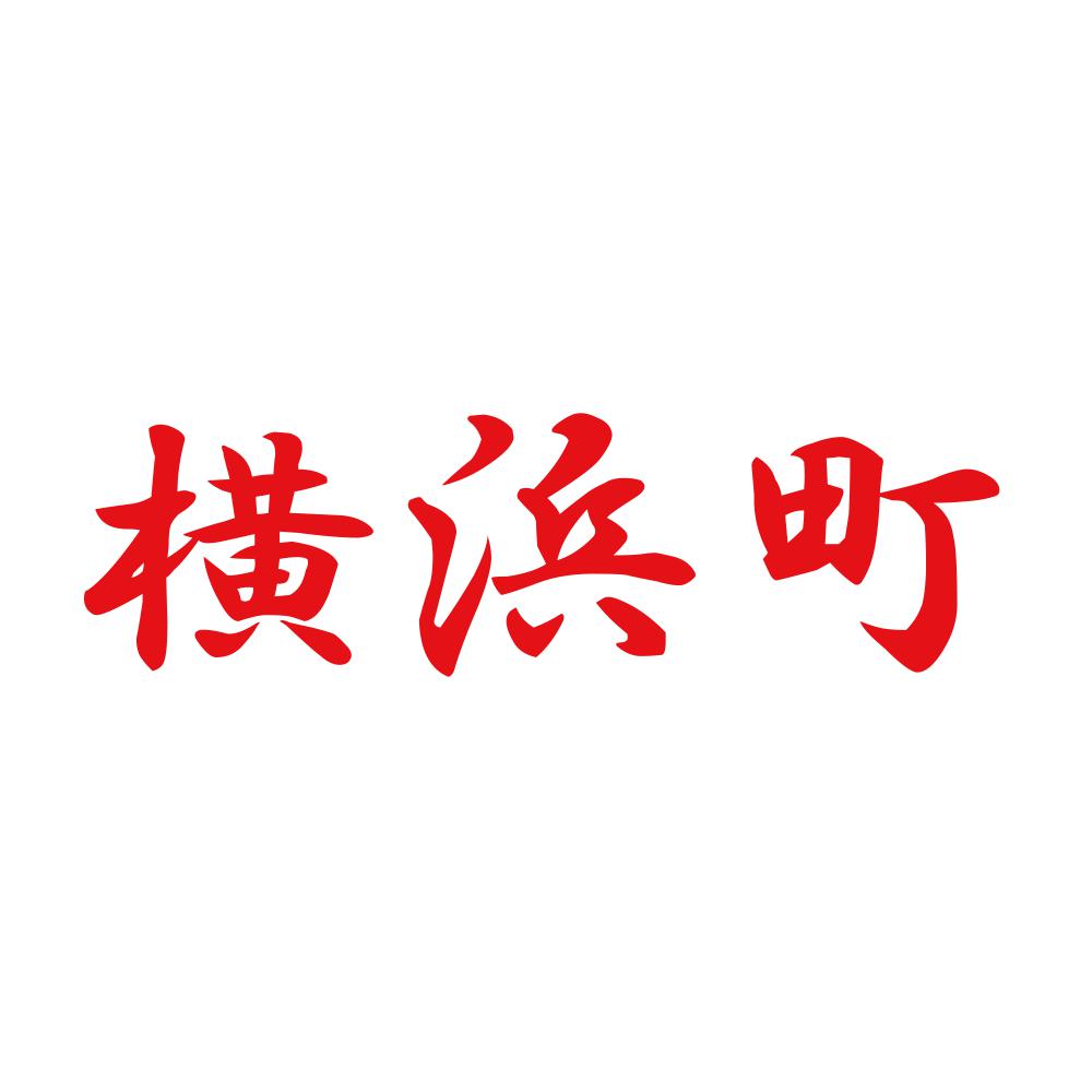 横浜町 8
