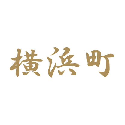 横浜町 9