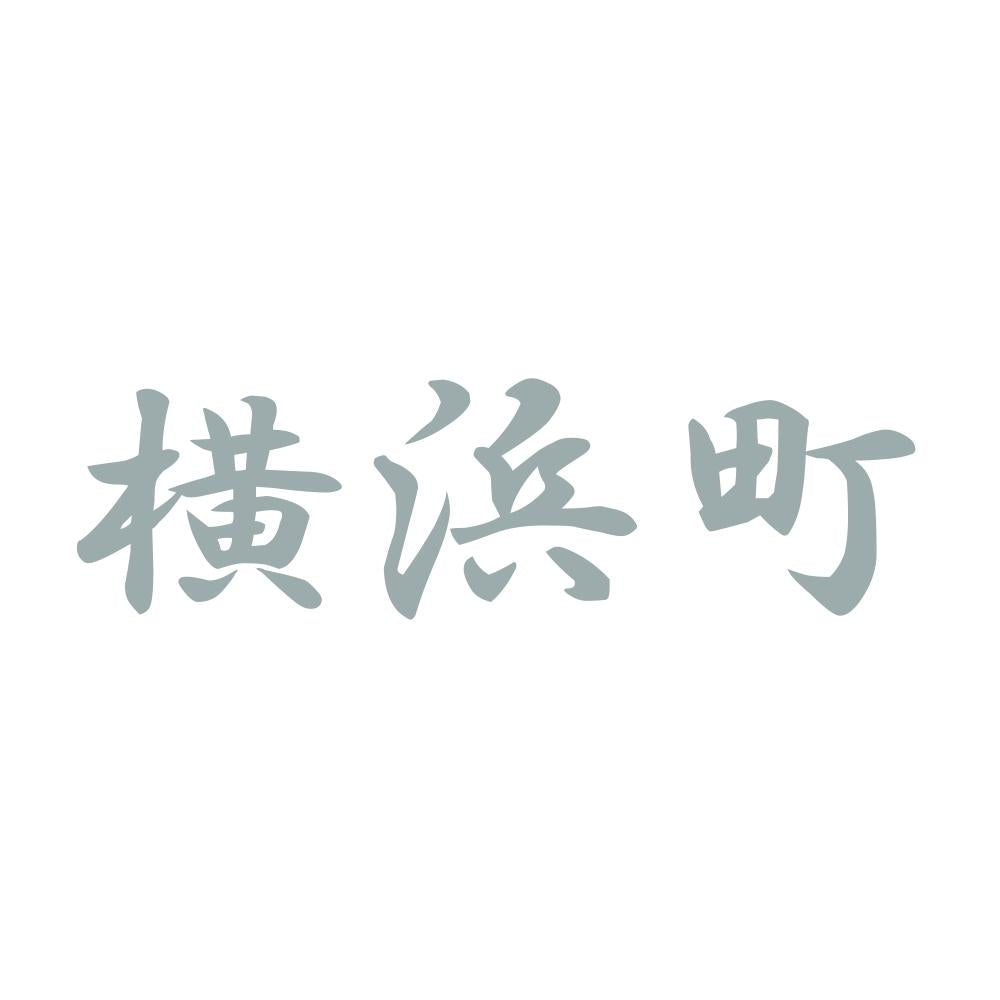 横浜町 10