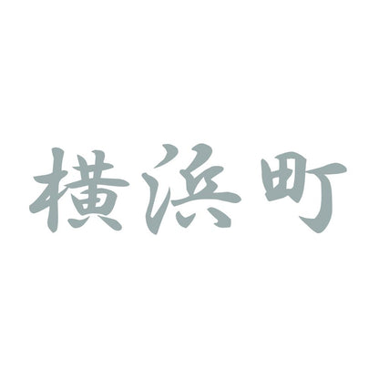横浜町 10