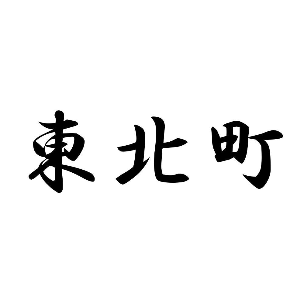 東北町