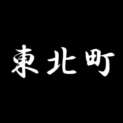 東北町 7