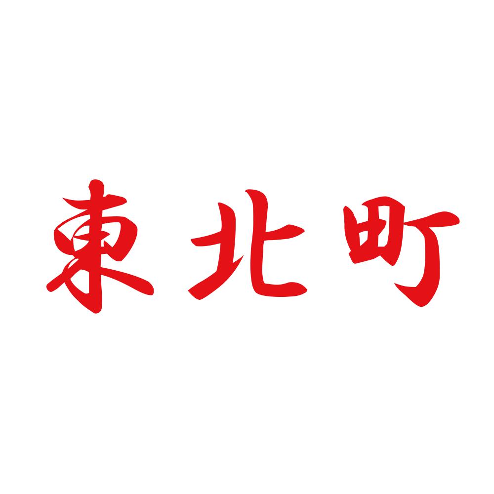 東北町 8