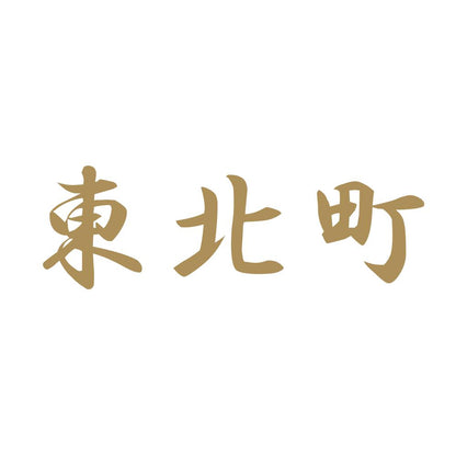 東北町 9