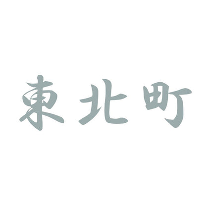 東北町 10