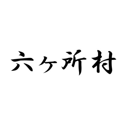六ヶ所村