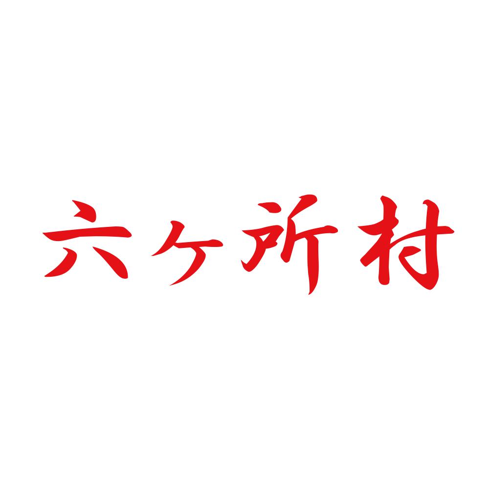 六ヶ所村 8