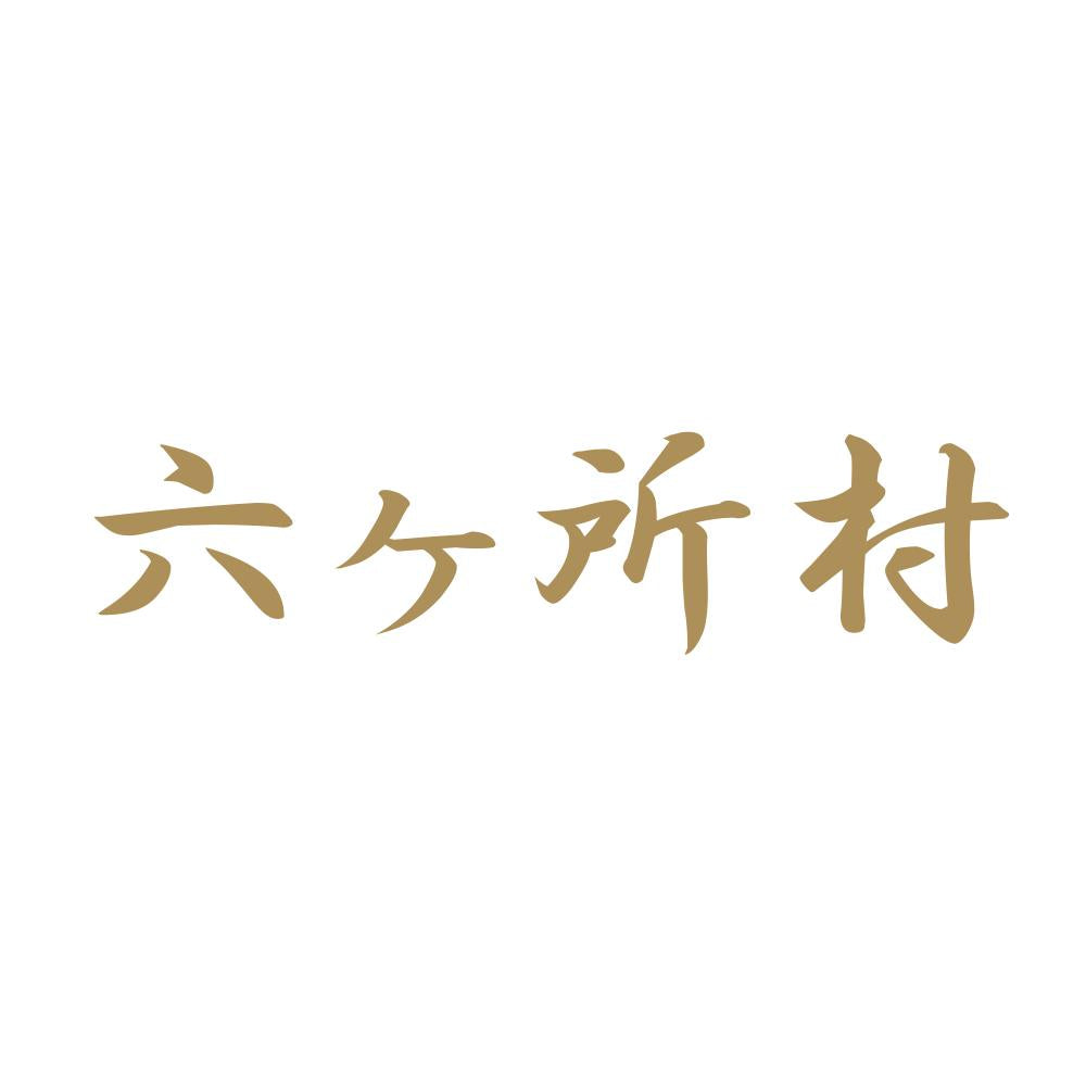 六ヶ所村 9