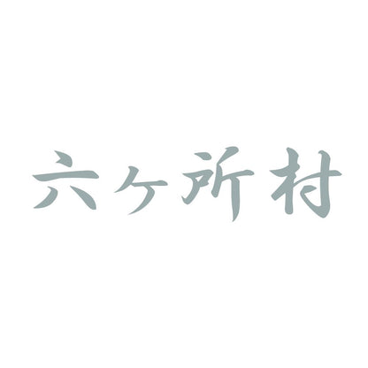 六ヶ所村 10