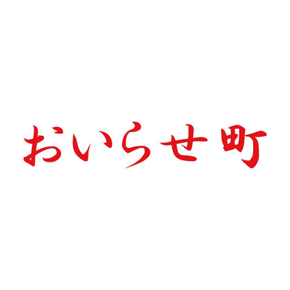おいらせ町 8