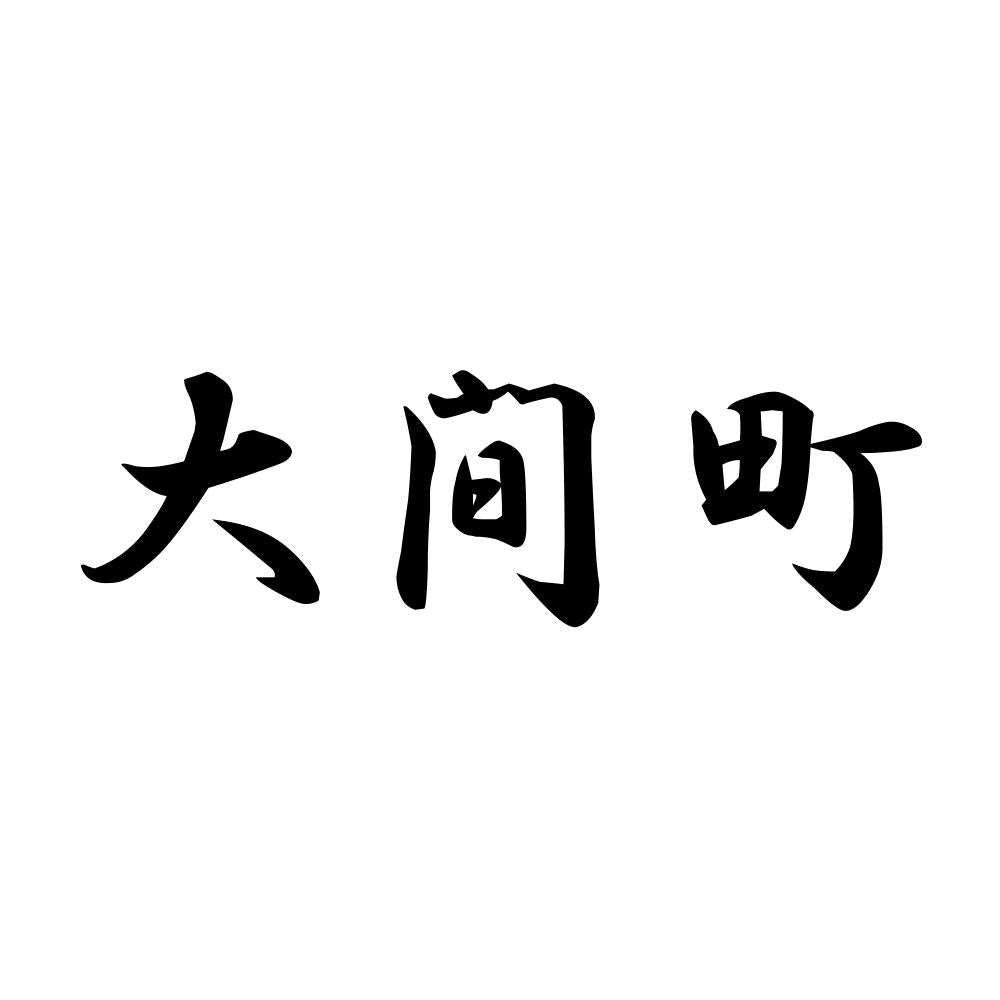 大間町