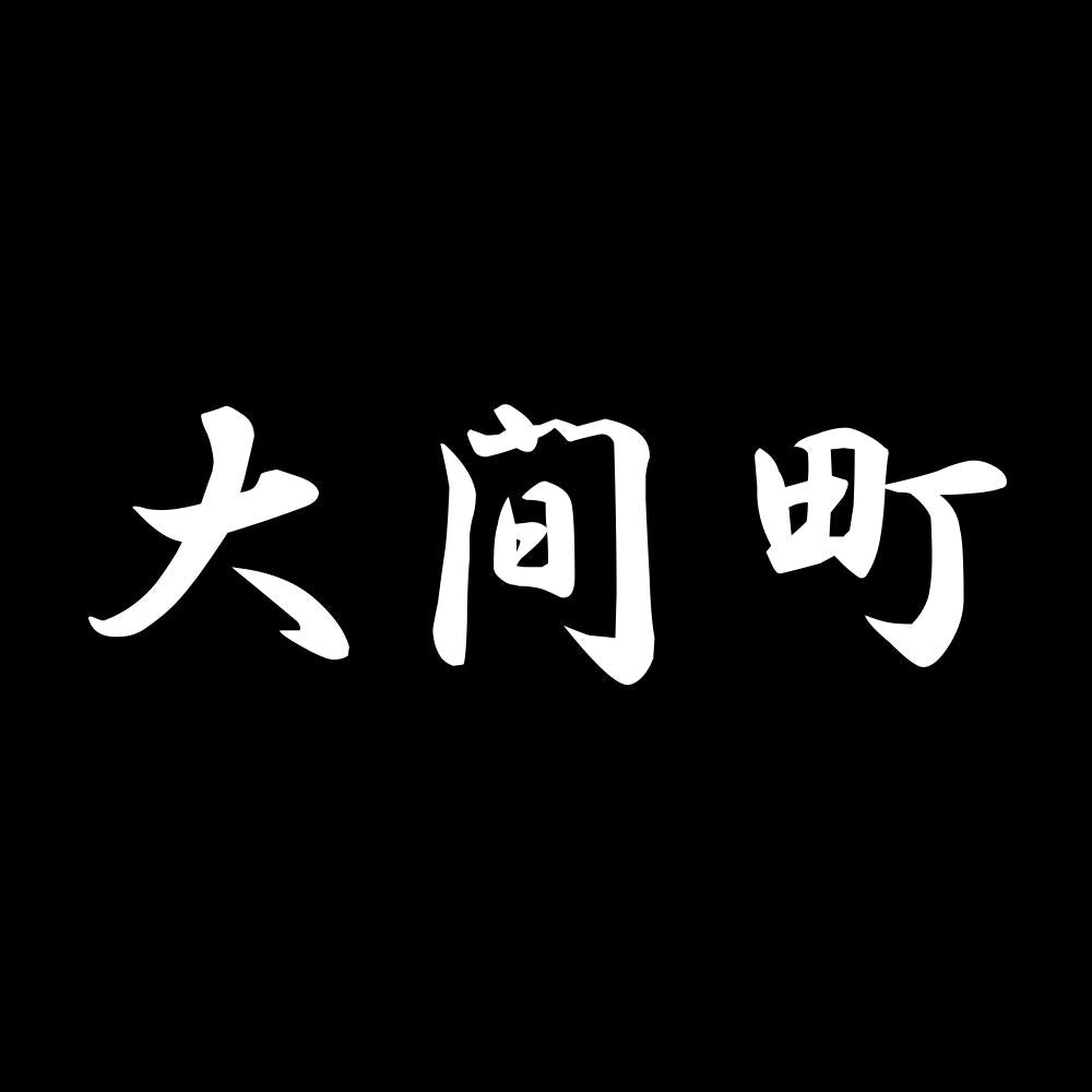 大間町 7