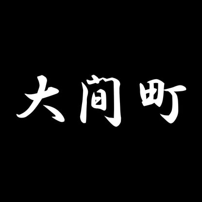 大間町 7