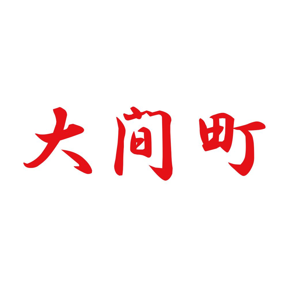 大間町 8