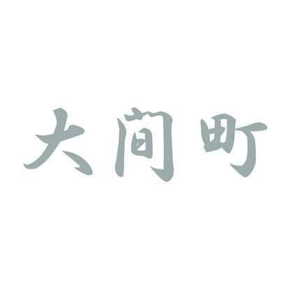 大間町 10