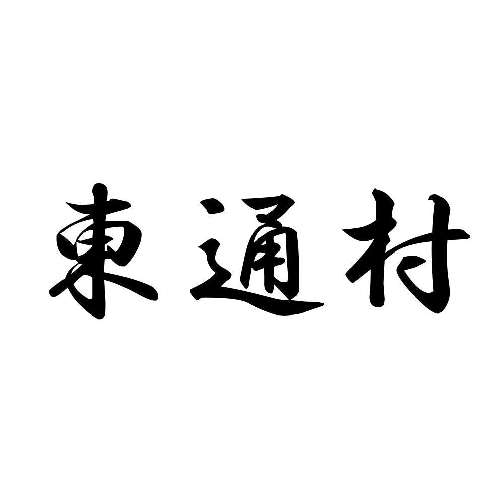 東通村