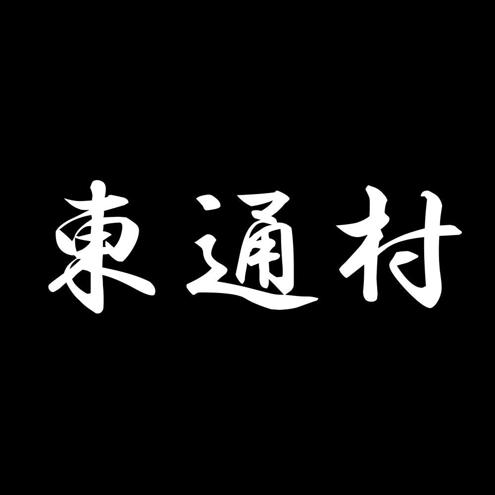東通村 7