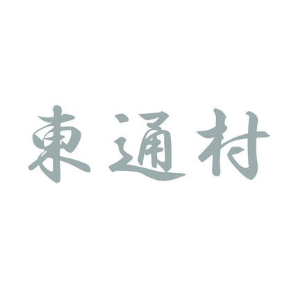 東通村 10