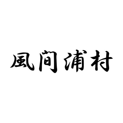 風間浦村