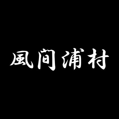 風間浦村 7