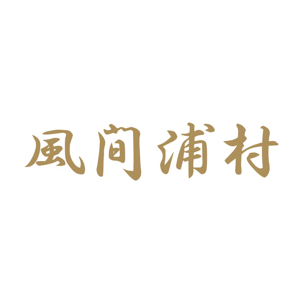 風間浦村 9