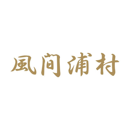 風間浦村 9